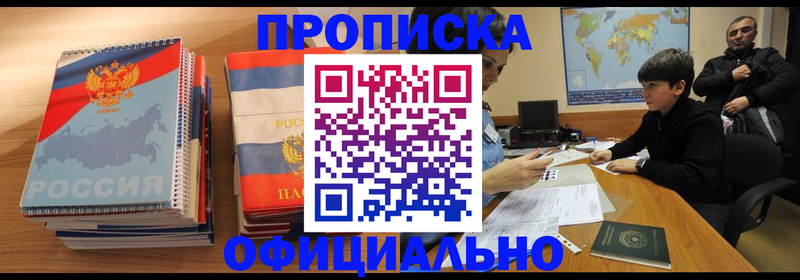 прописка в Волжске